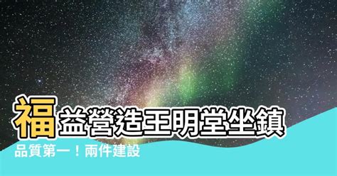 福益營造王明堂|福益營造股份有限公司